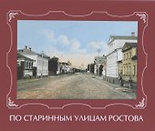 По старинным улицам Ростова - 0