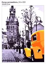 Картина по номерам Ретро автомобиль (38х28,5см), LORI