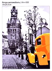 Картина по номерам Ретро автомобиль (38х28,5см), LORI