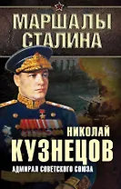 Адмирал Советского Союза