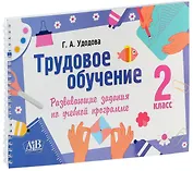 Трудовое обучение. 2 класс. Развивающие задания по учебной программе