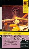 Шесть загадок для дона Исидро Пароди: сборник - 0