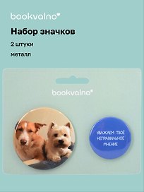 Набор значков "Уважаем твое неправильное мнение", коллекция "Забавные питомцы", 2 шт.