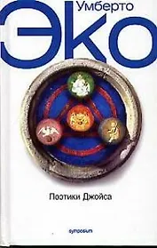 Поэтики Джойса