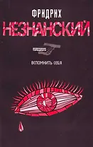 Вспомнить себя