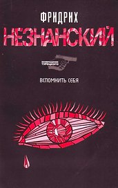 Вспомнить себя
