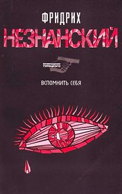 Вспомнить себя