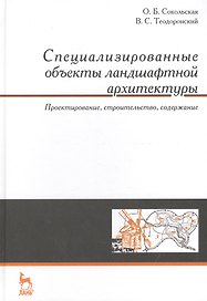 Специализированные объекты ландшафтной архитектуры: проектирование, строительство, содержание: Учебное пособие