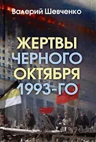 Жертвы Черного Октября 1993-го