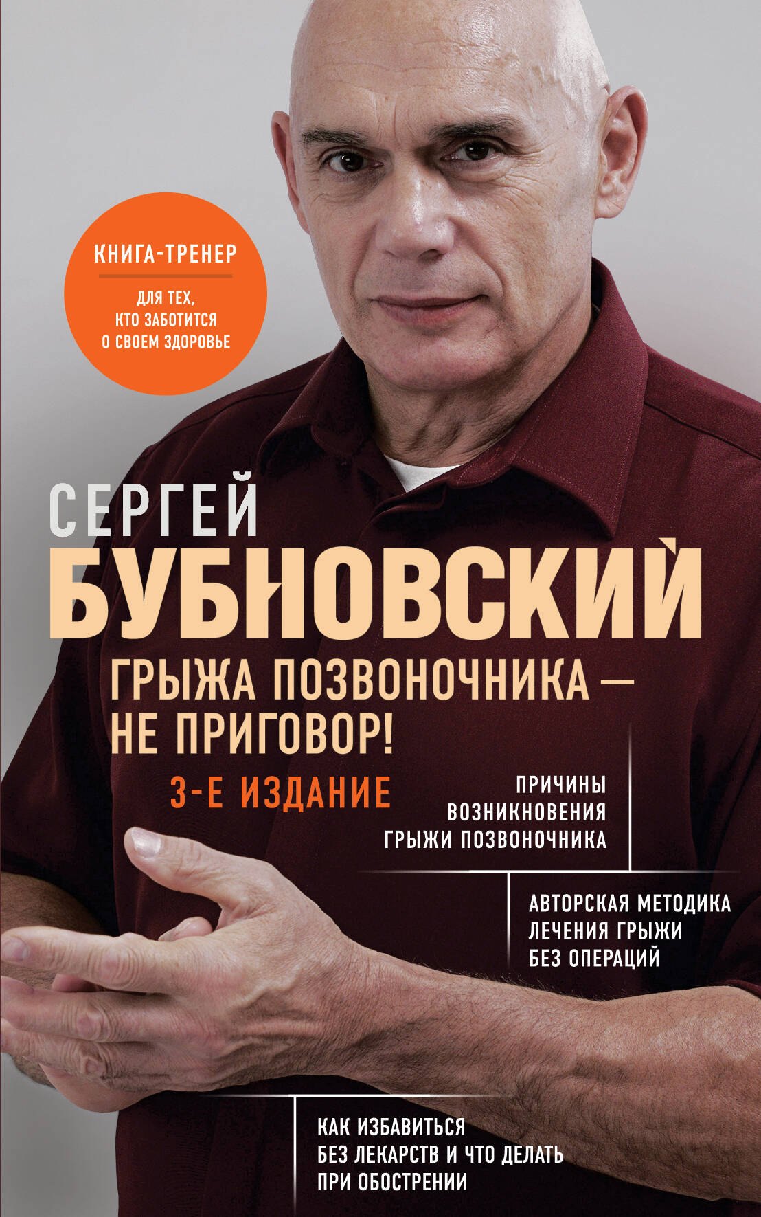

Грыжа позвоночника - не приговор! 3-е издание