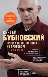 Грыжа позвоночника - не приговор! 3-е издание