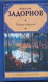 Первое открытие : [роман]