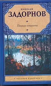 Первое открытие : [роман]