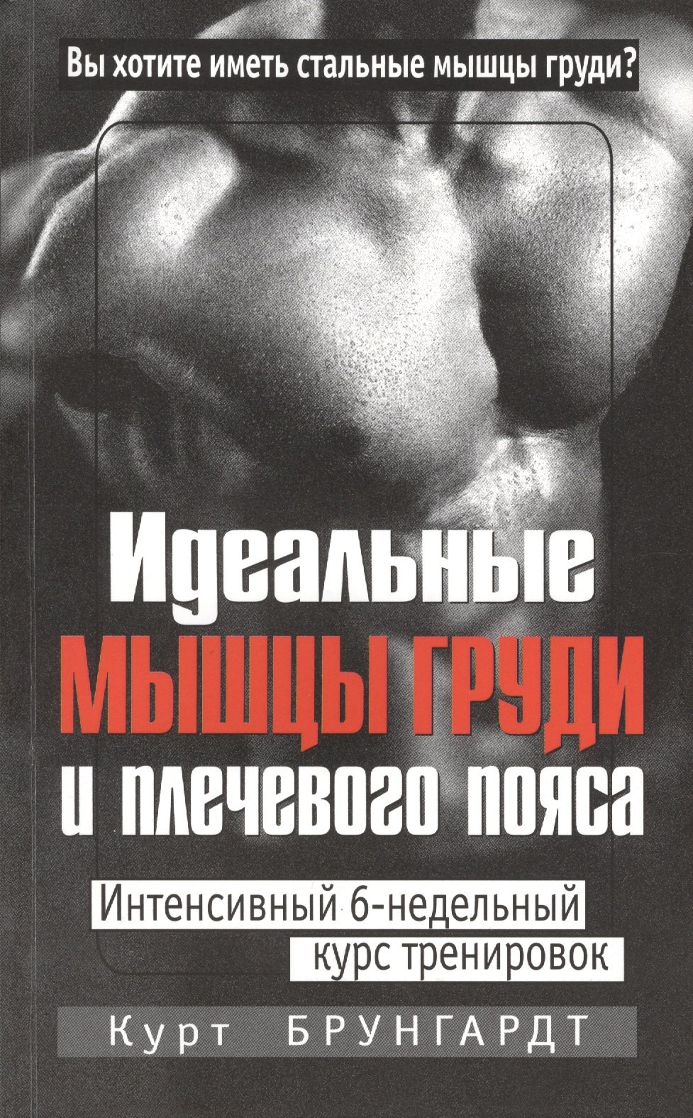 

Идеальные мышцы груди и плечевого пояса