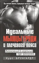 Идеальные мышцы груди и плечевого пояса