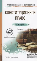 Конституционное право 7-е изд., пер. и доп. Учебное пособие для СПО