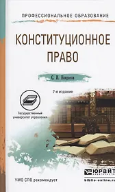 Конституционное право 7-е изд., пер. и доп. Учебное пособие для СПО