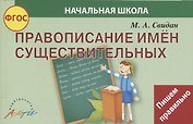 Правописание имен существительных