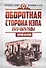Оборотная сторона НЭПа. 1923-1925. Экономика и политическая борьба в СССР - 0