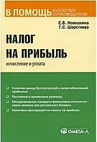 Налог на прибыль: исчисление и уплата: практ. пособие / (мягк) (В помощь бухгалтеру и руководителю). Невешкина Е. (УчКнига)