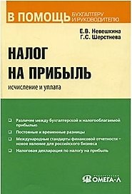 Налог на прибыль: исчисление и уплата: практ. пособие / (мягк) (В помощь бухгалтеру и руководителю). Невешкина Е. (УчКнига)