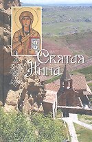 Святая равноапостольная Нина, просветительница Грузии