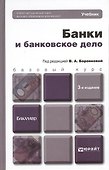 Банки и банковское дело: учебник для бакалавров. 3-е изд. пер. и доп. - 0