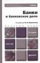 Банки и банковское дело: учебник для бакалавров. 3-е изд. пер. и доп.