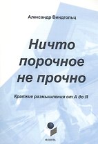 Ничто порочное не прочно. Краткие размышления от А до Я