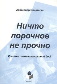 Ничто порочное не прочно. Краткие размышления от А до Я