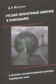 Русский литературный авангард и психоанализ в контексте интеллектуальной культуры Серебряного века - 0