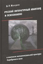 Русский литературный авангард и психоанализ в контексте интеллектуальной культуры Серебряного века