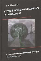Русский литературный авангард и психоанализ в контексте интеллектуальной культуры Серебряного века