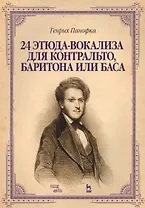 24 этюда-вокализа для контральто, баритона или баса: ноты. 2-е издание, исправленное
