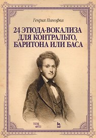 24 этюда-вокализа для контральто, баритона или баса: ноты. 2-е издание, исправленное