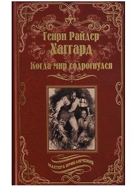 Когда мир содрогнулся : роман. Махатма и заяц : повесть