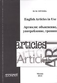 English Articles in Use. Артикли: объяснение, употребление, тренинг. - 0