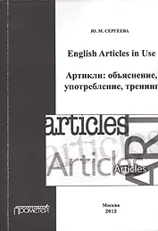 English Articles in Use. Артикли: объяснение, употребление, тренинг.