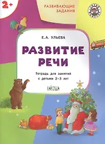 Развивающие задания. Развитие речи. Тетрадь для занятий с детьми 2-3 лет