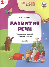 Развивающие задания. Развитие речи. Тетрадь для занятий с детьми 2-3 лет