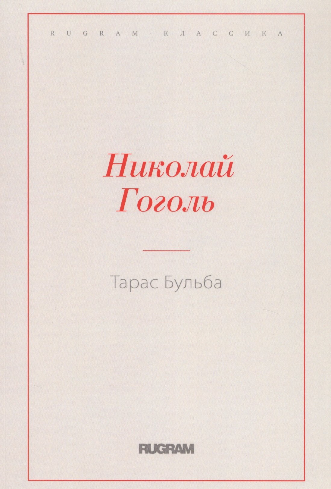 

Тарас Бульба