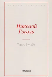 Тарас Бульба