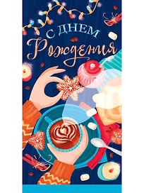 Конверт для денег Dream Cards С днем рождения (кофе) 1-20-0992