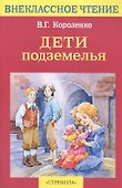 Дети подземелья - 0