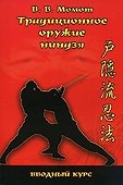 Традиционное оружие ниндзя Вводный курс (прак. руков.) Момот - 1