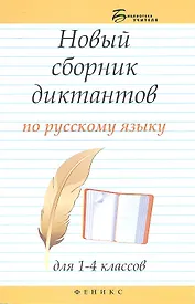 Новый сборник диктантов по рус.яз.для 1-4 класс.дп