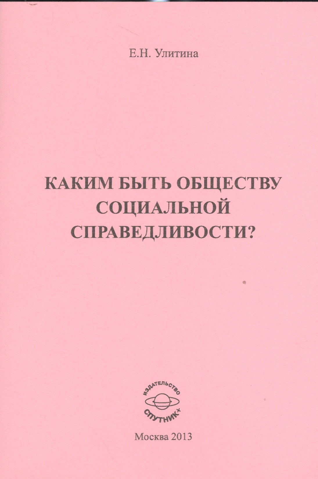 

Каким быть обществу социальной справедливости