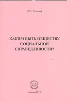 Каким быть обществу социальной справедливости?