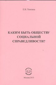 Каким быть обществу социальной справедливости?