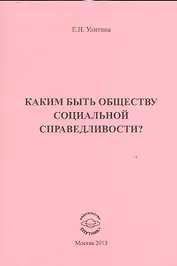 Каким быть обществу социальной справедливости?